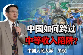 收入分配不是单纯的杀富济贫，中国如何跨过中等收入陷阱？视频封面