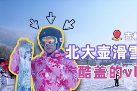 美到让北方孩子都流泪的吉林北大壶滑雪场！视频封面