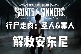 The Walking Dead:S&S 行尸走肉:圣徒与罪人 解救安东尼视频封面