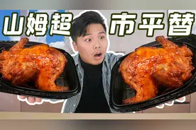 试吃网红推荐的山姆平替，推荐得很好，下次别推荐了视频封面