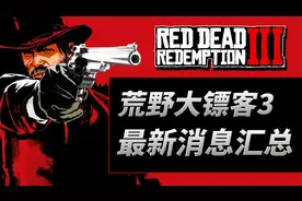 全网首发《荒野大镖客3》最新消息整理与分析！发售日期已公布？视频封面