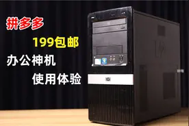 小伙从拼多多上199元包邮买到的电脑主机还能干什么？