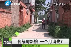 小伙娶了个漂亮的缅甸媳妇，不料一个月竟消失不见？视频封面