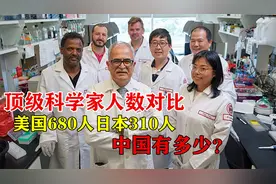 世界顶级科学家数量对比：美国680人日本310人，中国有多少人？视频封面