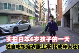 实拍日本6岁男孩的一天，独自吃饭穿衣上学洗澡，比成年人都自律视频封面