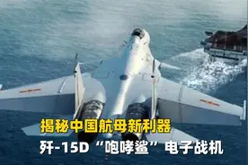 揭秘中国航母新利器，歼-15D“咆哮鲨”电子战舰载机！视频封面