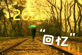 我的年度盘点，走出去才能把迷失的自己找回来，2020年，再也不见