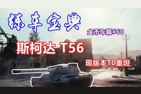 【坦克世界】练车宝典金币车篇#60：斯柯达T56，现版本的T0真神视频封面