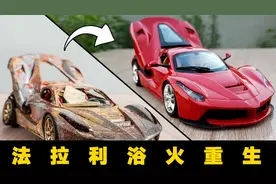 能工巧匠！修复一辆锈迹斑斑的法拉利视频封面