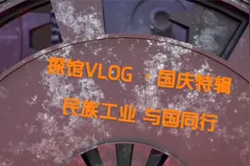 探馆Vlog·国庆72周年 | 钢铁是怎样炼成的？视频封面