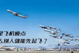 同样是飞机晚点，为什么别人就能先起飞？