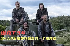 4名俄罗斯坦克兵劫持苏式T34，用6枚炮弹干掉德军一个连 真实战役视频封面