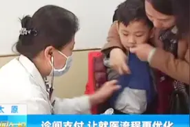 诊间支付，让就医流程更优化！山西省儿童医院上线一个新功能视频封面