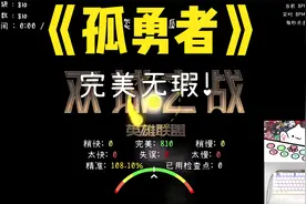 《孤勇者》，超燃超好听！严判完美无瑕！视频封面