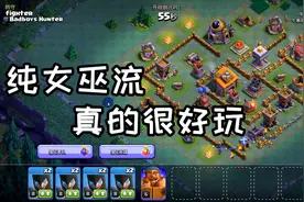 部落冲突24：夜世界6本推荐玩女巫流，简单易上手，轻松拿奖励