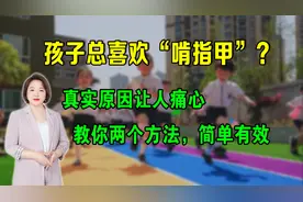 孩子总爱“啃指甲”，真实原因让人痛心，教你两个方法，简单有效视频封面