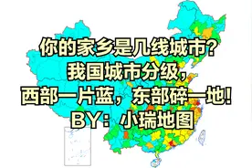 你的家乡是几线城市？我国城市分级，西部一片蓝，东部碎一地！视频封面