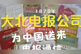 丹麦教授发明汉字电报码大北电报公司最早为中国送来电报电信