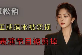 ‘童颜女神’谭松韵：经纪人点赞宋茜黑帖，出道十五年却依旧不火视频封面