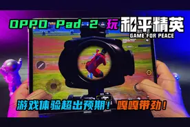 用OPPO Pad 2玩和平精英体验如何？游戏实测嘎嘎带劲！