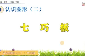一年级下册数学《认识图形（二）：七巧板》，坐在家里学好数学视频封面