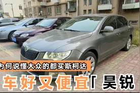 三万多淘台斯柯达昊锐，同样是B级车做工也不差，就是保值差点视频封面