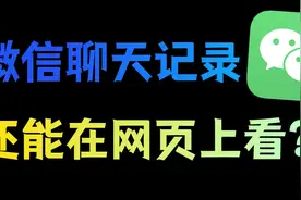 微信聊天记录可以网页上看？备份聊天记录的正确方法！视频封面