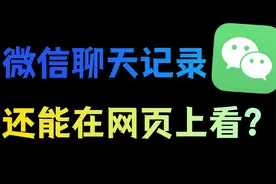 微信聊天记录可以网页上看？备份聊天记录的正确方法！视频封面