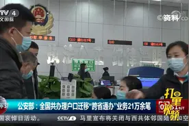 公安部：全国共办理户口迁移“跨省通办”业务21万余笔|今日环球视频封面