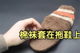 媳妇太有才了，废旧棉袜套在拖鞋上，全家人都受益，看完回家试试视频封面