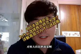 985本硕博毕业为什么选择西北师范大学？详解高层次人才引进政策视频封面