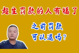 计划生育超生罚款的人有福了，是不是钱可以退了？我告诉您答案视频封面