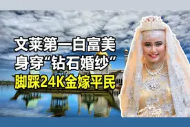 文莱“第一白富美”哈菲查：身穿“钻石婚纱”，脚踩黄金嫁平民视频封面