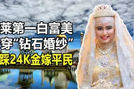 文莱“第一白富美”哈菲查：身穿“钻石婚纱”，脚踩黄金嫁平民视频封面