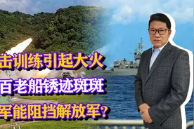 解放军演习之际，台军为鼓舞士气演习，却引发大火遭岛内网友质疑视频封面