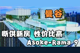 泰国曼谷17年预售网红公寓 如今房价汇率双杀 便宜100多万出售视频封面