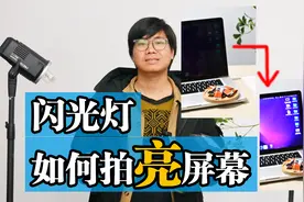 使用闪光灯，如何拍亮LED屏幕内容？1分钟，3个步骤。跟我学会！视频封面