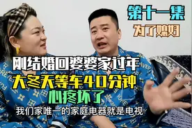 北京媳妇刚结婚回婆婆家过年，等车被冻哭，老公决定必须买车！视频封面