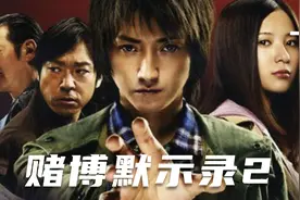 地下劳工重回地面 如何在14天狂赚2个亿？《赌博默示录2》上视频封面