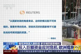 投入巨额资金应对危机，欧洲措施不可持续？专家解读|环球视线视频封面