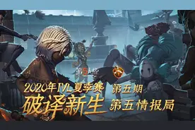 【第五情报局】第5期：皮皮限＆崽崽：庄园灵魂画手登场！