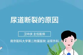 尿道断裂的原因视频封面