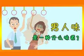 男人味，到底是一种什么味道？视频封面