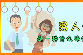 男人味，到底是一种什么味道？视频封面