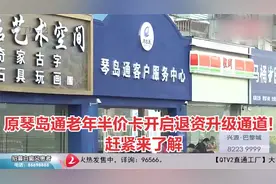 青岛：原琴岛通老年半价卡开启退资升级通道！赶紧来了解视频封面