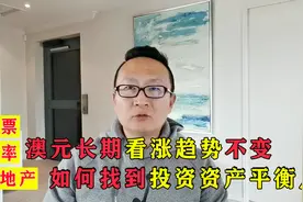 澳元汇率长期趋涨，观股票和房产市场趋跌，如何找到投资平衡点？视频封面