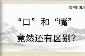 “口”字的讲解，带孩子按部编版教材顺序学汉字。