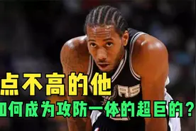 起点不高的伦纳德，是如何成为攻防一体的超级巨星的？视频封面