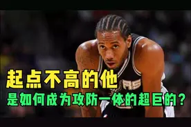 起点不高的伦纳德，是如何成为攻防一体的超级巨星的？视频封面