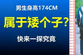 男生1米74算矮的吗，女生最想嫁的男生身高，知道是多少吗